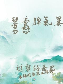 儿童脾气暴躁的易怒