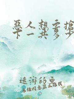 恶人想要抢救一下一共多少话