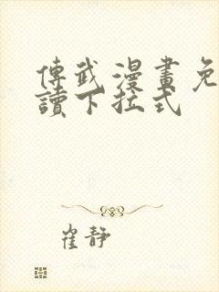 传武漫画免费阅读下拉式