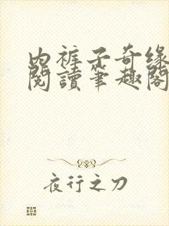 内裤子奇缘全文阅读笔趣阁