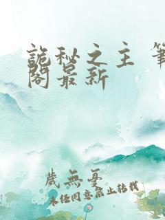 诡秘之主 笔趣阁最新