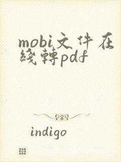 mobi文件在线转pdf