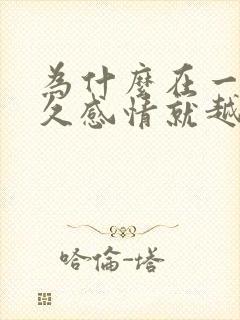 为什么在一起越久感情就越淡