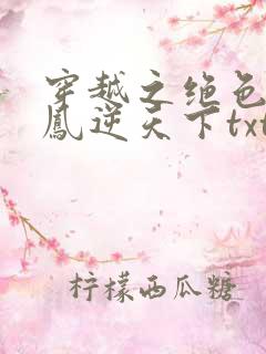 穿越之绝色兽妃凤逆天下txt