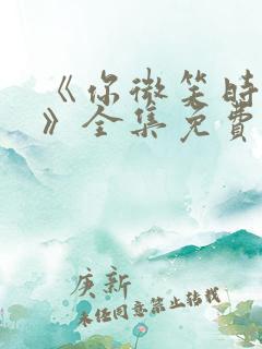 《你微笑时很美》全集免费观看