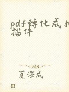pdf转化成扫描件