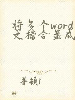 将多个word文档合并成一个pdf文件