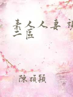 素人人妻 视频二区