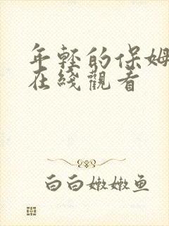 年轻的保姆中文在线观看