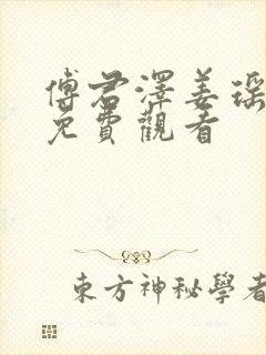 傅君泽姜瑶短剧免费观看