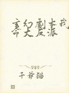 玄幻剧本我为天命大反派