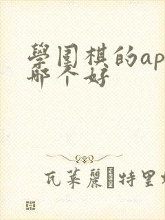 学围棋的app哪个好