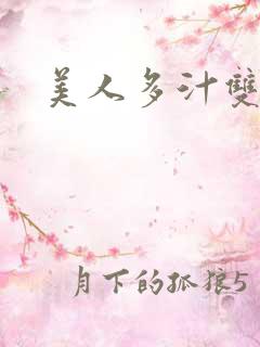 美人多汁双性h