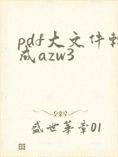 pdf大文件转成azw3