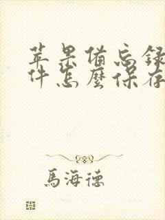 苹果备忘录扫描件怎么保存到相册