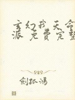 玄幻我天命大反派 免费完整版