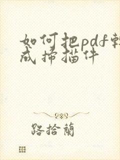 如何把pdf转成扫描件