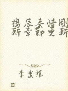 杨辰秦惜刚刚更新章节更新时间