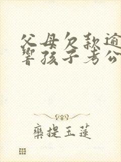 父母欠款逾期影响孩子考公务员吗
