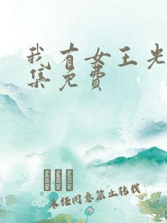 我有女王光环全集免费