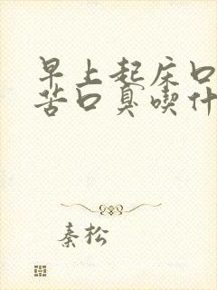 早上起床口干口苦口臭吃什么药有效