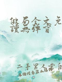 做局全文免费阅读无弹窗