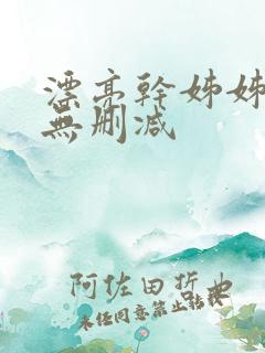 漂亮干姊姊漫画无删减