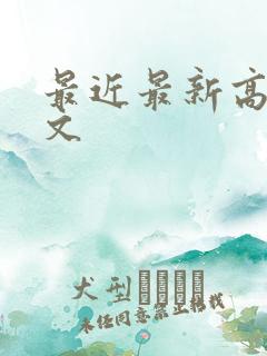 最近最新高清中文