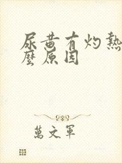 尿黄有灼热感什么原因