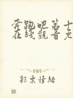 奔跑吧第十九季在线观看免费版高清