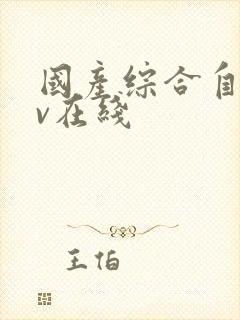 国产综合自拍av在线