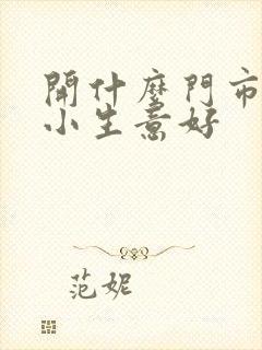 开什么门市投资小生意好