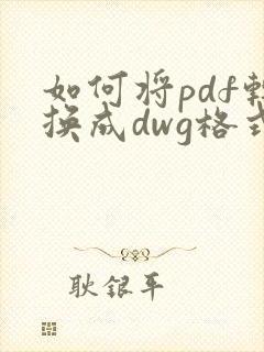 如何将pdf转换成dwg格式
