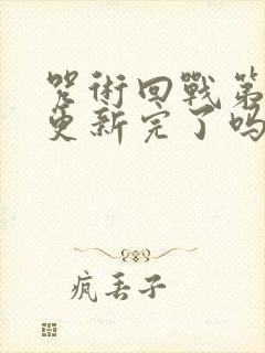 咒术回战第二季更新完了吗