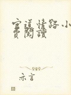 官道情路小说免费阅读