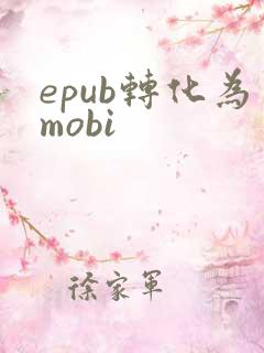 epub转化为mobi