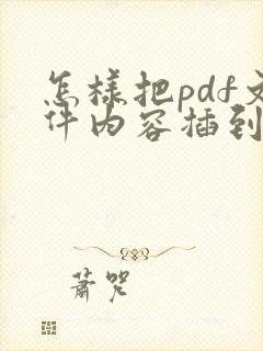 怎样把pdf文件内容插到word里