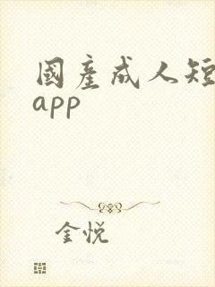国产成人短视频app
