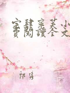 宗肆宁芙小说免费阅读全文无弹窗