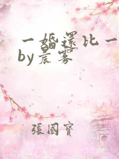 一婚还比一婚高by晨雾