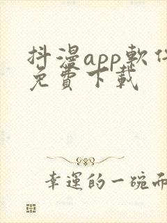 抖漫app软件免费下载