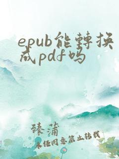 epub能转换成pdf吗