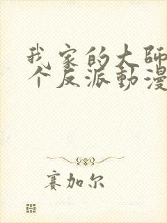 我家的大师兄是个反派动漫