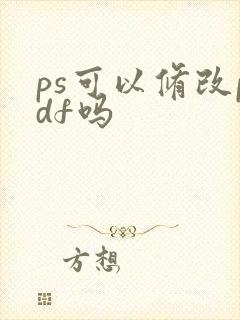 ps可以修改pdf吗