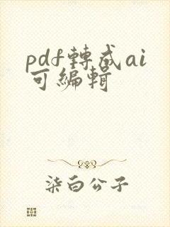 pdf转成ai可编辑