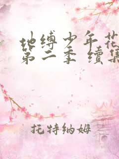 地缚少年花子君第二季 续集