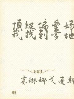顶级偏爱妈咪,我找到爹地了短剧全集观看
