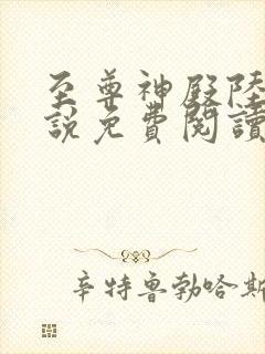 至尊神殿陆鸣小说免费阅读无弹窗