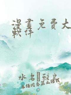 漫画免费大全的软件