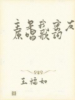 主是我密友良伴原唱歌词